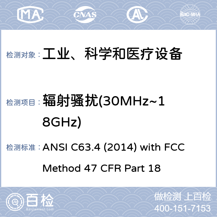 辐射骚扰(30MHz~18GHz) 工业、科学、医疗（ISM）射频设备电磁骚扰特性的测量方法和限值 ANSI C63.4 (2014) with FCC Method 47 CFR Part 18 18.307; 18.311