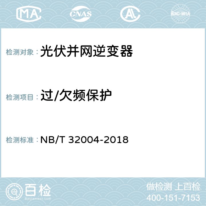 過/欠頻保護 光伏并網逆變器技術規范 NB/T 32004-2018 11.5.3