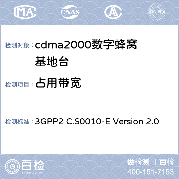 占用带宽 3GPP2 C.S0010 cdma2000扩频基站推荐的最低性能标准 -E Version 2.0 4.4.4.2