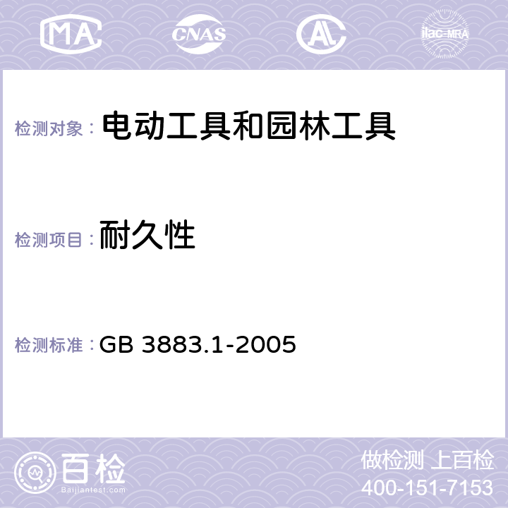 耐久性 手持式、可移式电动工具和园林工具的安全 第1部分:通用要求 GB 3883.1-2005 17