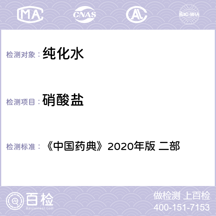 硝酸盐 《中国药典》2020年版 《中国药典》2020年版 二部 纯化水