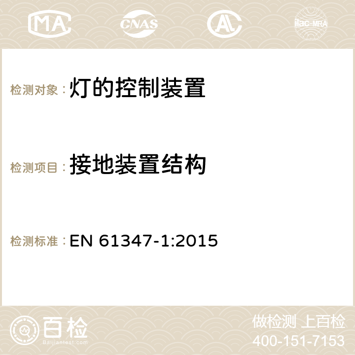 接地装置结构 灯的控制装置 第1部分：一般要求和安全要求 EN 61347-1:2015 9