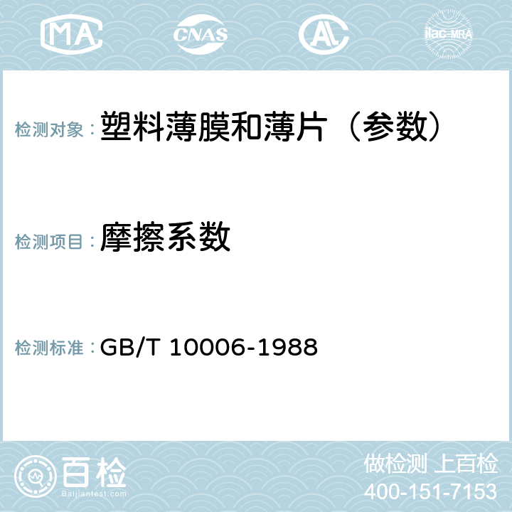 摩擦系数 《塑料薄膜和薄片摩擦系数测定方法》 GB/T 10006-1988