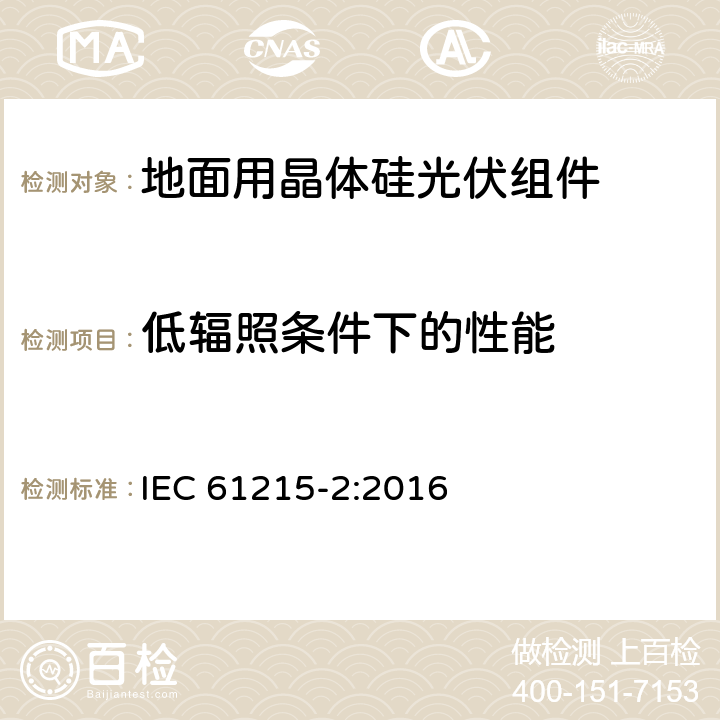 低辐照条件下的性能 《地面用晶体硅光伏组件-设计鉴定和定型 第二部分：测试程序》 IEC 61215-2:2016 MQT 07