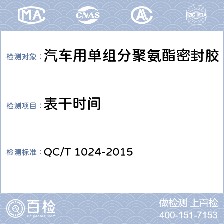 表干时间 汽车用单组分聚氨酯密封胶 QC/T 1024-2015 7.7