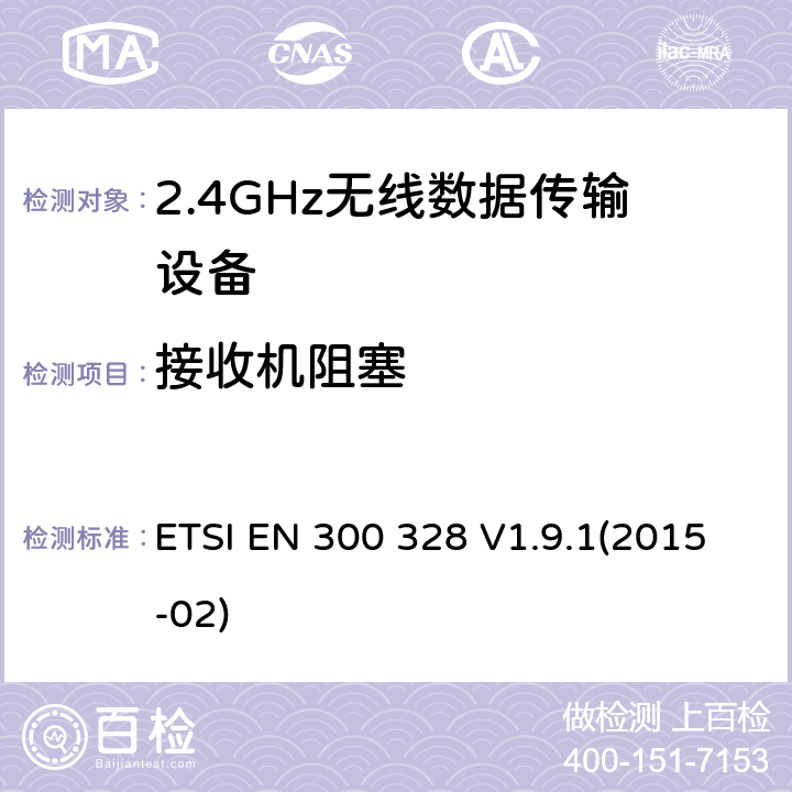 接收机阻塞 宽带传输系统；工作频带为ISM 2.4GHz、使用扩频调制技术数据传输设备；2部分：含R&TTE指令第3.2条项下主要要求的EN协调标准 ETSI EN 300 328 V1.9.1(2015-02) 4.3