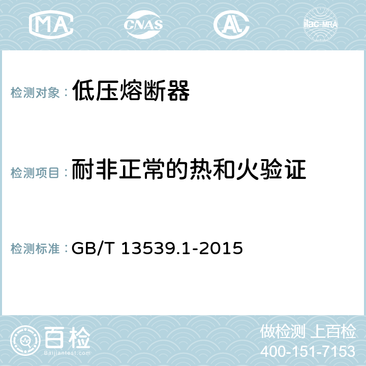 耐非正常的热和火验证 低压熔断器 第1部分：基本要求 GB/T 13539.1-2015 8.11.2.2