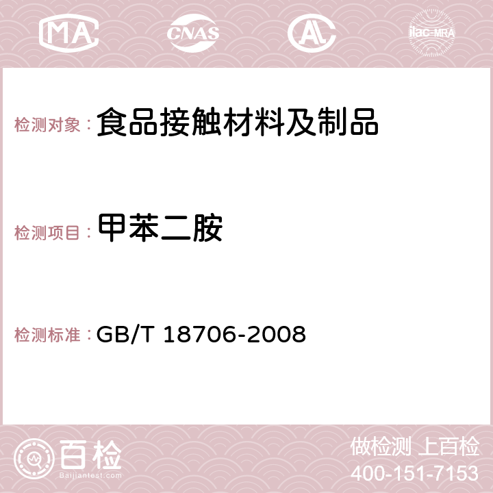 甲苯二胺 液体食品保鲜包装用纸基复合材料 GB/T 18706-2008