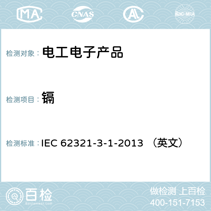 镉 使用X射线荧光光谱仪对电子产品中的铅、汞、镉、总铬和总溴进行筛选 IEC 62321-3-1-2013 （英文）