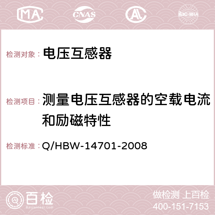 测量电压互感器的空载电流和励磁特性 电力设备交接和预防性试验规程 Q/HBW-14701-2008 6.2.1.7