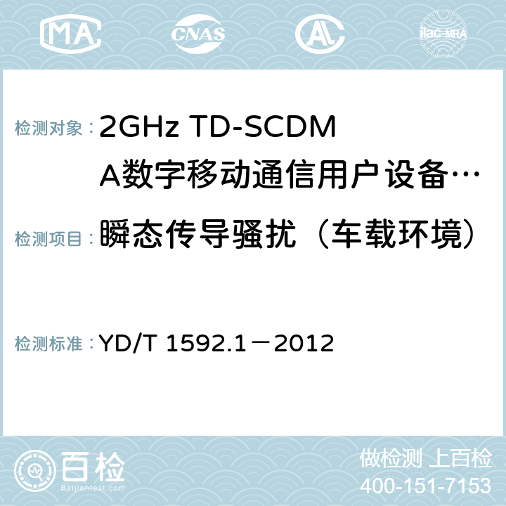 瞬態傳導騷擾（車載環境） 2GHz TD-SCDMA數字蜂窩移動通信系統電磁兼容性要求和測量方法 第1部分：用戶設備及其輔助設備 YD/T 1592.1－2012 8.9