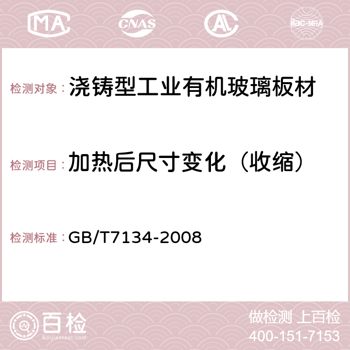 加热后尺寸变化（收缩） 浇铸型工业有机玻璃板材 GB/T7134-2008 6.6.3