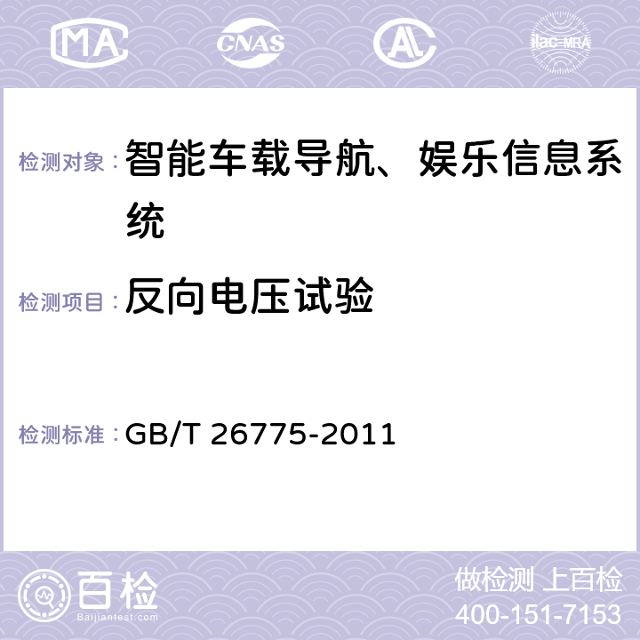 反向電壓試驗 車載音視頻系統通用技術條件 GB/T 26775-2011 5.14.2