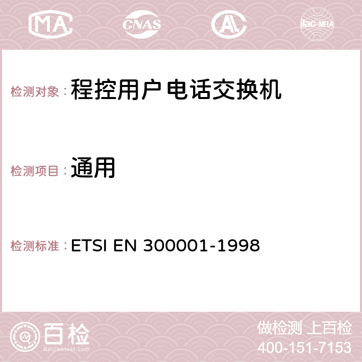 通用 公用交换电话网(PSTN)附属设备；与PSTN的模拟用户接口相连的设备的一般技术要求 ETSI EN 300001-1998 1