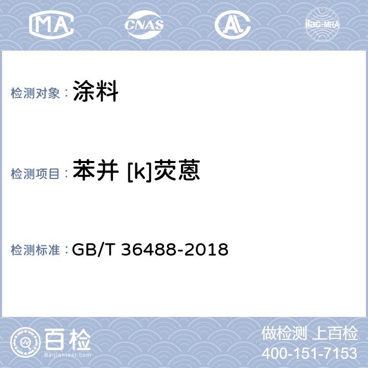 苯并 [k]荧蒽 涂料中多环芳烃的测定 GB/T 36488-2018