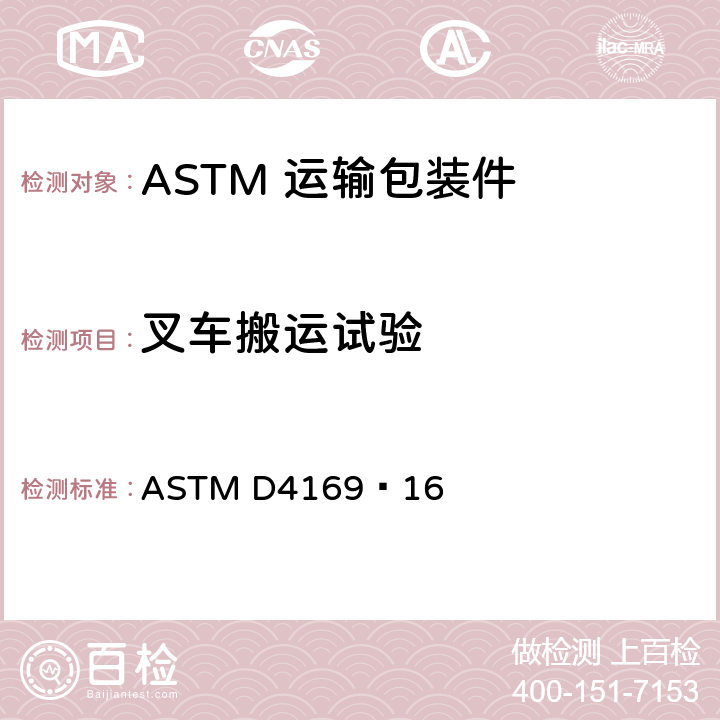 叉车搬运试验 ASTM D4169-16 运输包装件性能测试规范 ASTM D4169–16