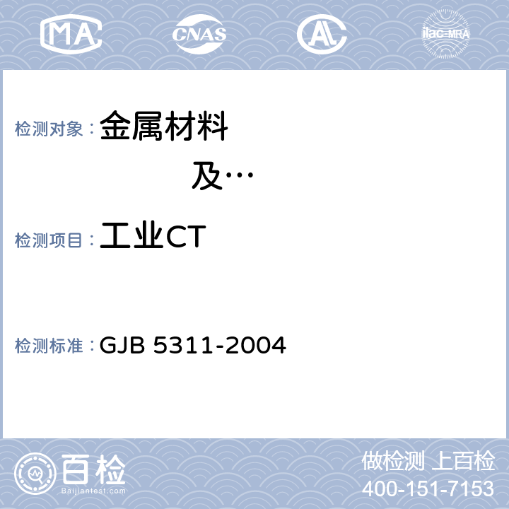 工业CT 工业CT系统性能测试方法 GJB 5311-2004