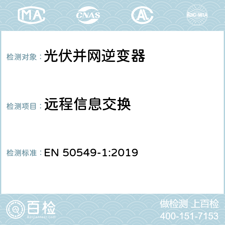 远程信息交换 连接到分布式电网的发电系统要求第1部分：连接到低压分布式电网的B类及以下的发电系统 EN 50549-1:2019 4.12