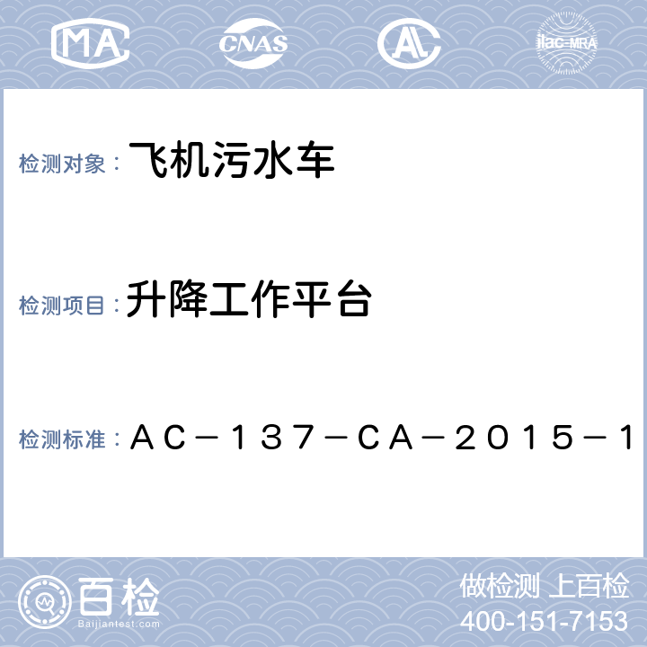 升降工作平台 飞机污水车检测规范 ＡＣ－１３７－ＣＡ－２０１５－１９ 5.4.5