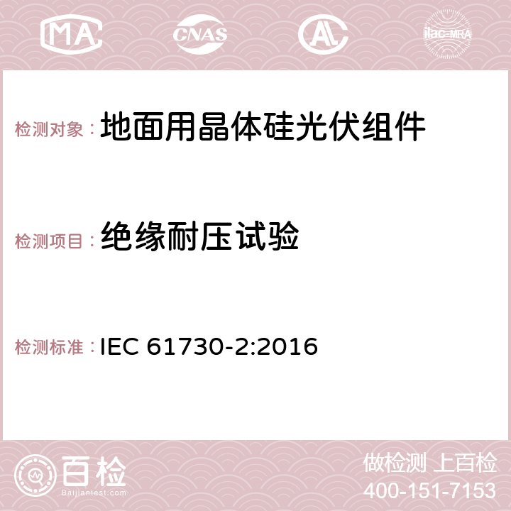 绝缘耐压试验 光伏（PV）组件安全组件安全鉴定第二部分：试验要求 IEC 61730-2:2016 MST 16