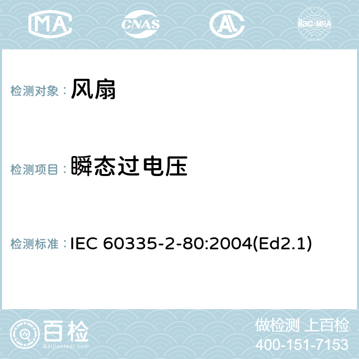 瞬態過電壓 家用和類似用途電器的安全第2部分：風扇的特殊要求 IEC 60335-2-80:2004(Ed2.1) 14