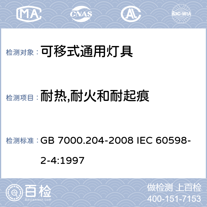 耐热,耐火和耐起痕 灯具 第2-4部分：特殊要求 可移式通用灯具 GB 7000.204-2008 IEC 60598-2-4:1997 15