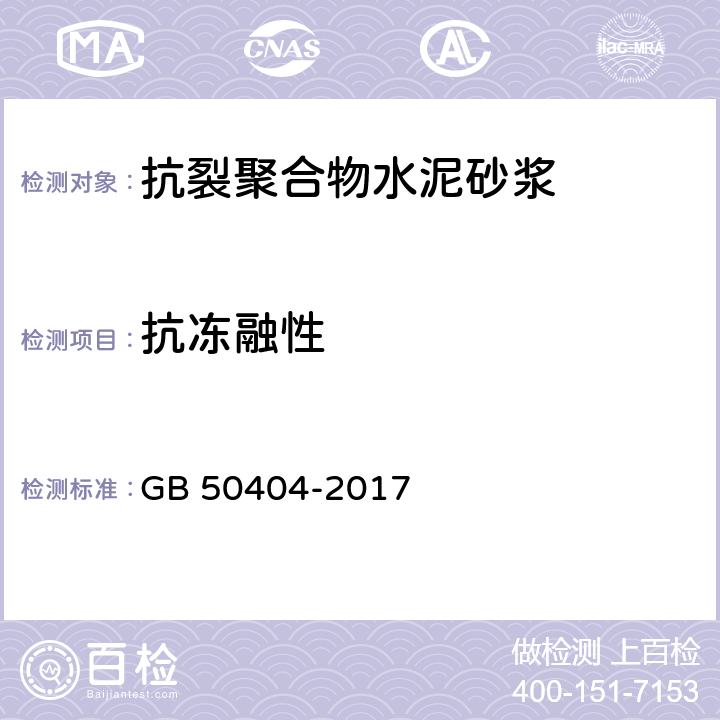 抗冻融性 硬泡聚氨酯保温防水工程技术规范 GB 50404-2017 4.2.2