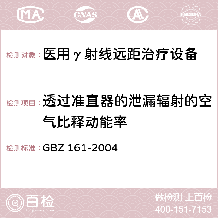 透过准直器的泄漏辐射的空气比释动能率 医用γ射束远距治疗防护与安全标准 GBZ 161-2004 （8.3.2）