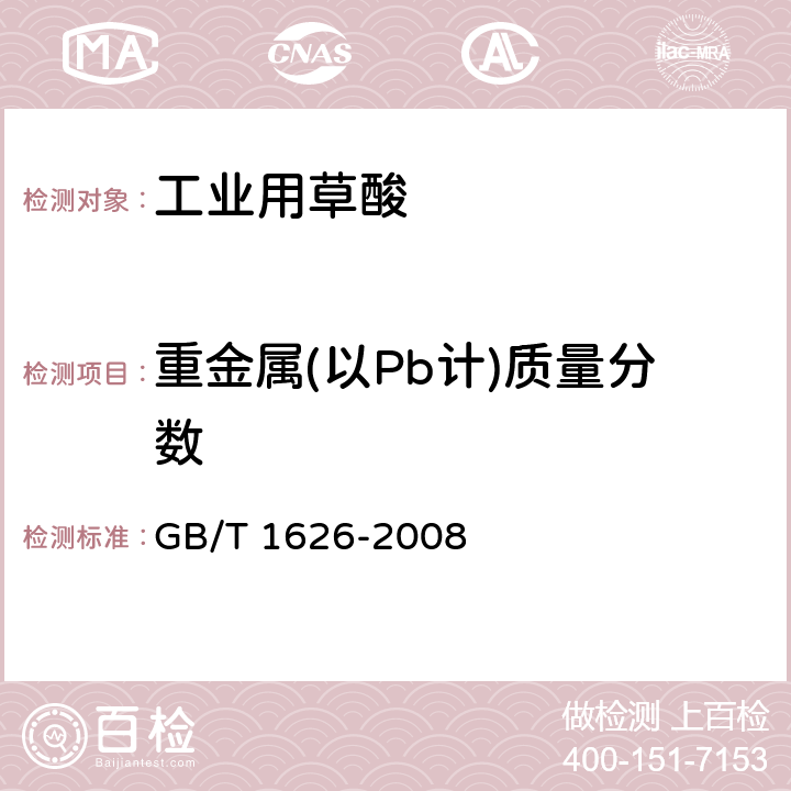 重金属(以Pb计)质量分数 《工业用草酸》 GB/T 1626-2008 6.4