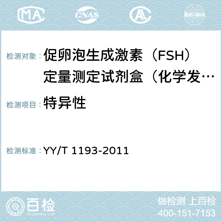 特异性 促卵泡生成激素（FSH）定量测定试剂盒（化学发光免疫分析法） YY/T 1193-2011 4.5