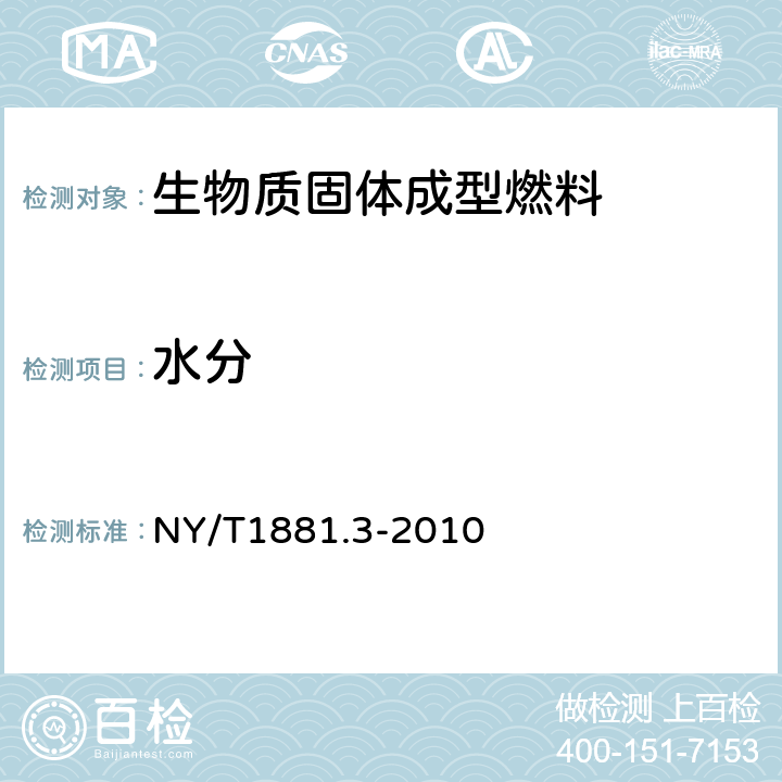 水分 生物质固体成型燃料试验方法 第3部分：一般分析样品水分 NY/T1881.3-2010 7