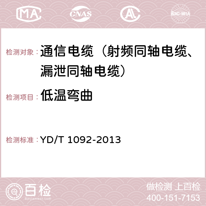 低温弯曲 通信电缆无线通信用50Ω泡沫聚烯烃绝缘皱纹铜管外导体射频同轴电缆 YD/T 1092-2013 4.6.1.1、5.5.1