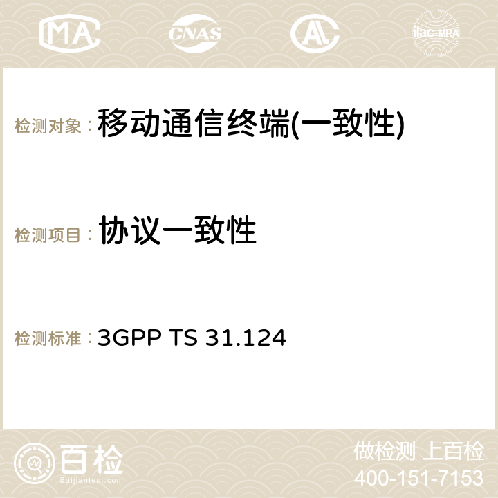 协议一致性 3GPP TS 31.124 移动设备（UE）一致性测试规范；USAT一致性测试规范  section 27.22