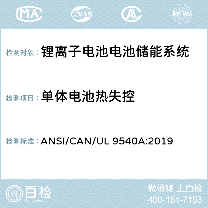 单体电池热失控 UL 9540 电池储能系统热失控火灾蔓延评估方法安全标准 ANSI/CAN/A:2019 7.3