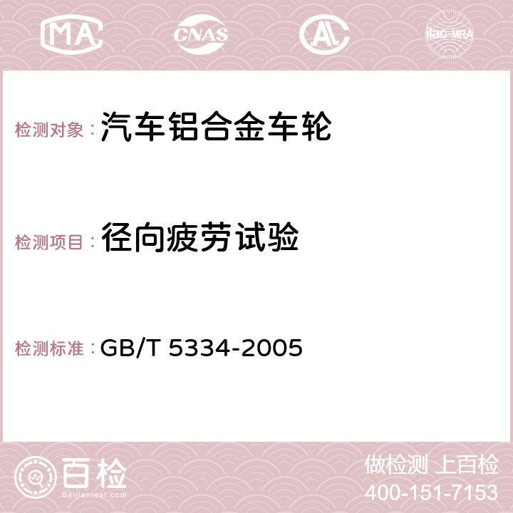 径向疲劳试验 乘用车车轮性能要求和试验方法 GB/T 5334-2005