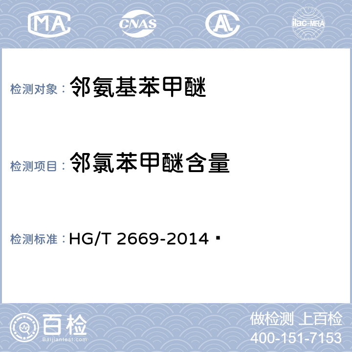 邻氯苯甲醚含量 《邻氨基苯甲醚》 HG/T 2669-2014  6.3