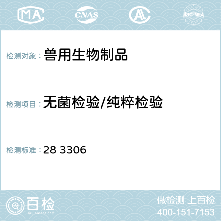 无菌检验/纯粹检验 《中华人民共和国兽药典》2020年版三部附录 28 3306