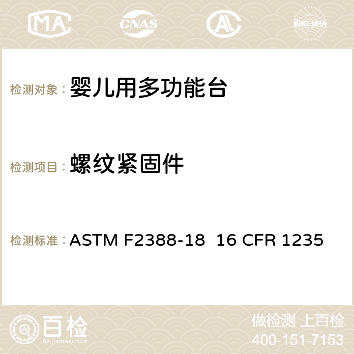 螺纹紧固件 室内用婴儿用多功能台的安全的标准规范 ASTM F2388-18 16 CFR 1235 5.8