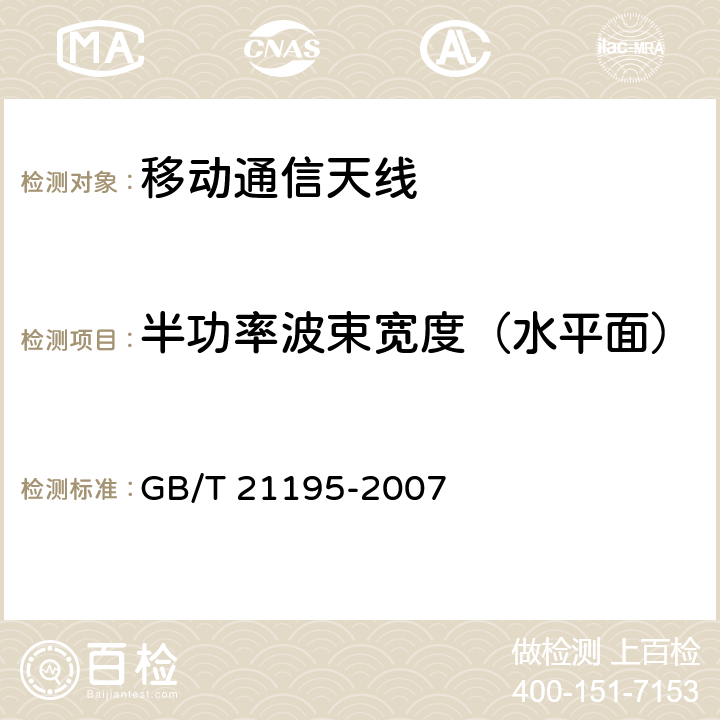 半功率波束宽度（水平面） 移动通信室内信号分布系统天线技术条件 GB/T 21195-2007 5.1、6.3