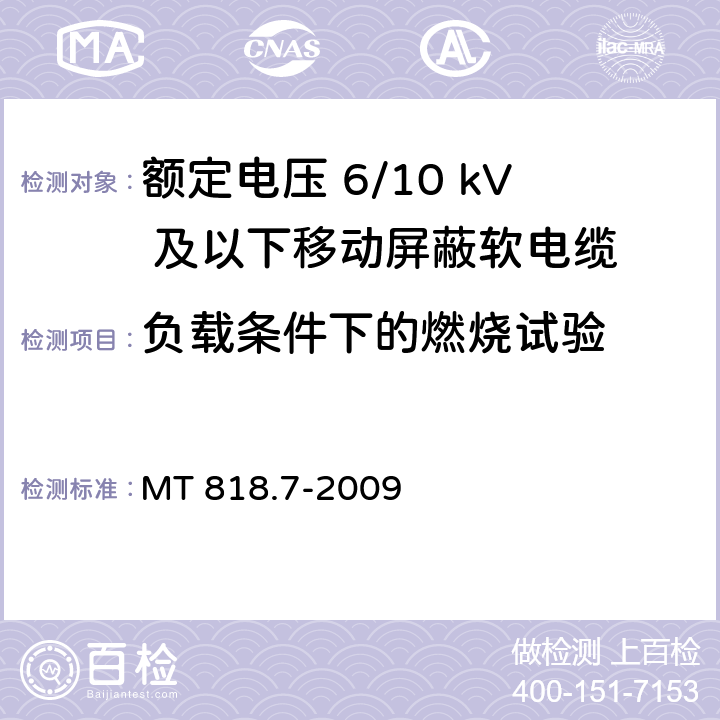 负载条件下的燃烧试验 煤矿用电缆 第7部分：额定电压6/10kV及以下移动屏蔽软电缆 MT 818.7-2009 5