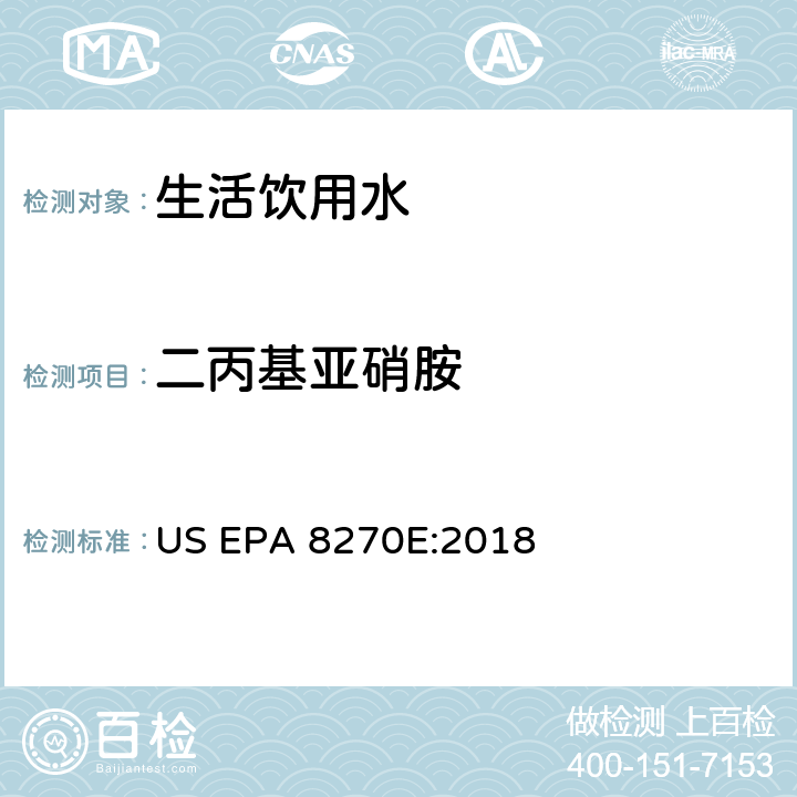 二丙基亚硝胺 气相色谱/质谱分析半挥发性有机化合物 US EPA 8270E:2018