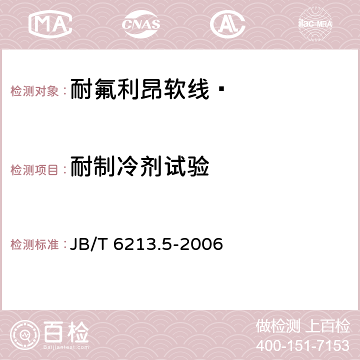 耐制冷剂试验 电机绕组引接软电缆和软线 第5部分：耐氟利昂软线  JB/T 6213.5-2006 8.2