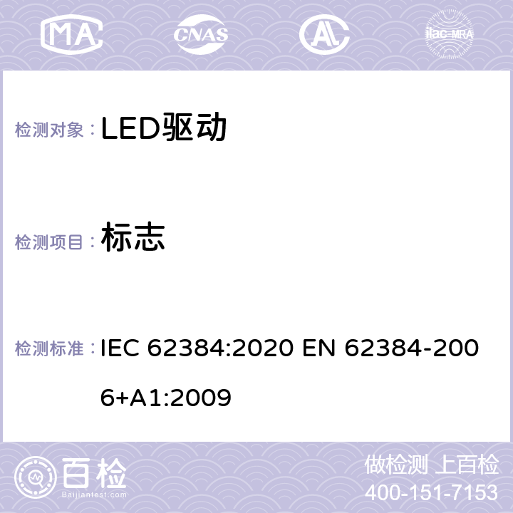 标志 LED 模块用直流或交流电子控制装置 性能要求 IEC 62384:2020 EN 62384-2006+A1:2009 6