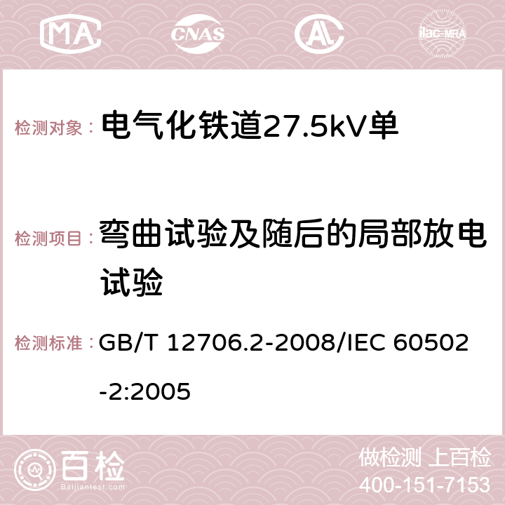 弯曲试验及随后的局部放电试验 额定电压1kV(Um=1.2kV)到35kV(Um=40.5kV)挤包绝缘电力电缆及附件 第2部分：额定电压6kV(Um=7.2kV)到30kV(Um=36kV)电缆 GB/T 12706.2-2008/IEC 60502-2:2005 18.2