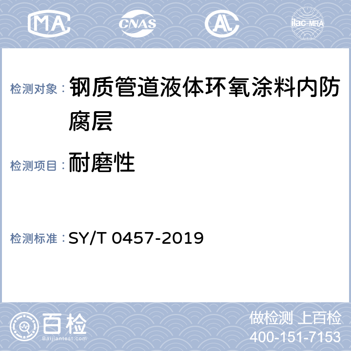 耐磨性 钢质管道液体环氧涂料内防腐技术规范 SY/T 0457-2019 表3.0.1-1