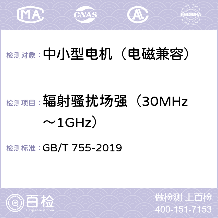 辐射骚扰场强（30MHz～1GHz） 旋转电机 定额和性能 GB/T 755-2019 13