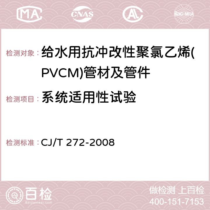 系统适用性试验 《给水用抗冲改性聚氯乙烯(PVCM)管材及管件》 CJ/T 272-2008 6.3