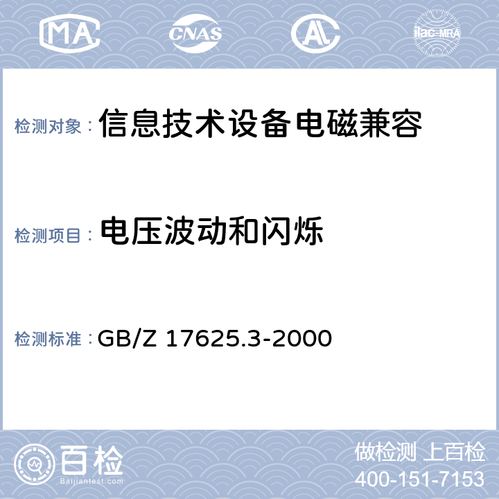 电压波动和闪烁 电磁兼容限值对额定电流大于16 A的设备在低压供电系统中产生的电压波动和闪烁的限制 GB/Z 17625.3-2000 4