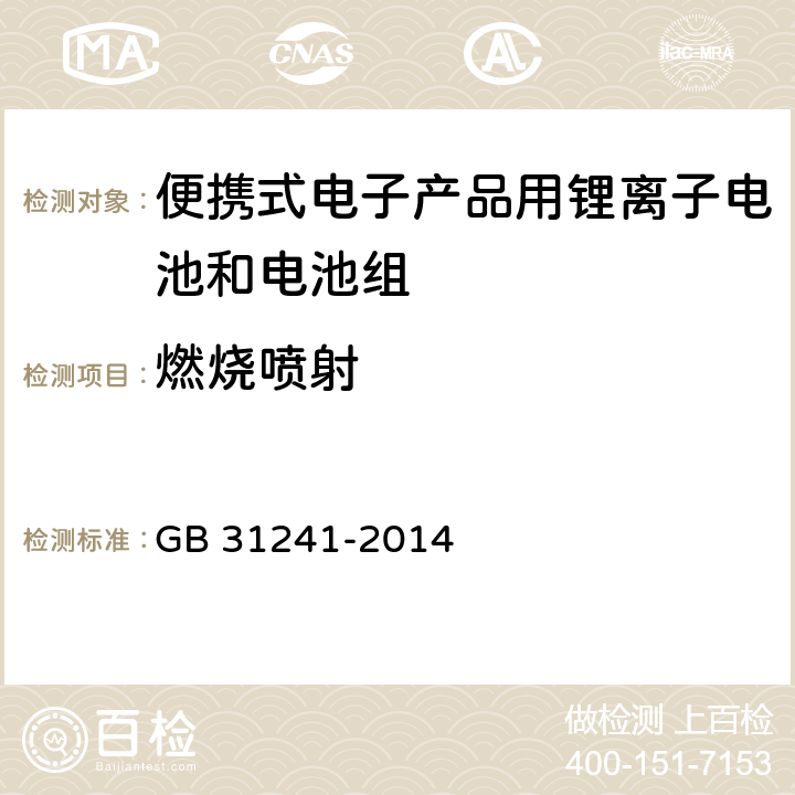 燃烧喷射 《便携式电子产品用锂离子电池和电池组 安全要求》 GB 31241-2014 7.8