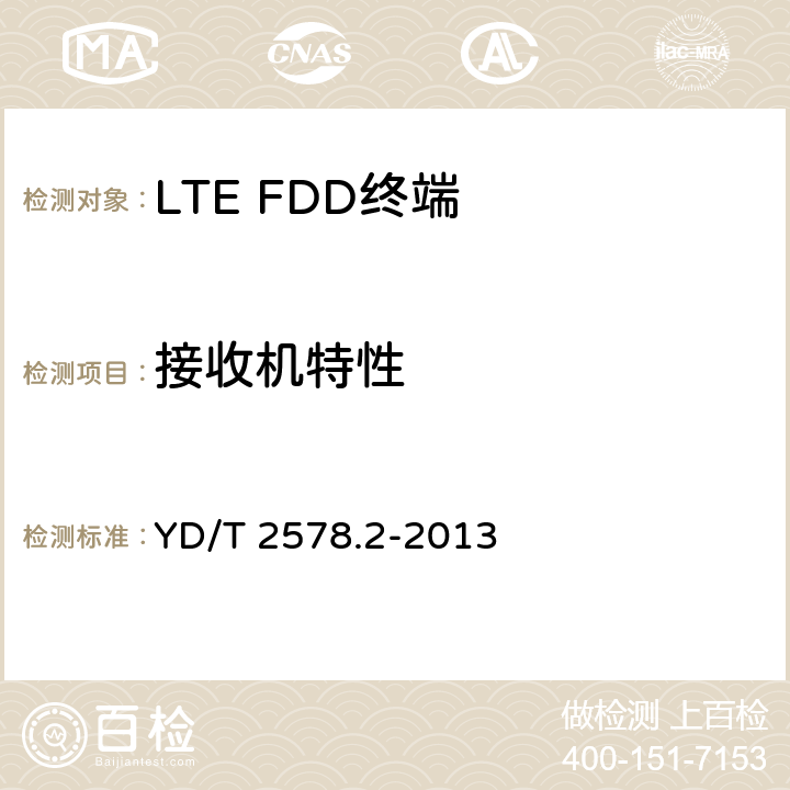 接收机特性 LTE FDD 数字蜂窝移动通信网终端设备测试方法(第一阶段)第2 部分:无线射频性能测试 YD/T 2578.2-2013 6